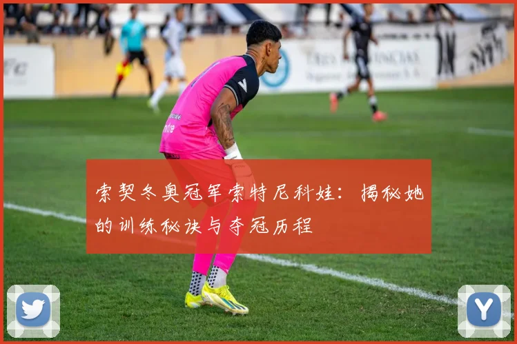 索契冬奥冠军索特尼科娃：揭秘她的训练秘诀与夺冠历程