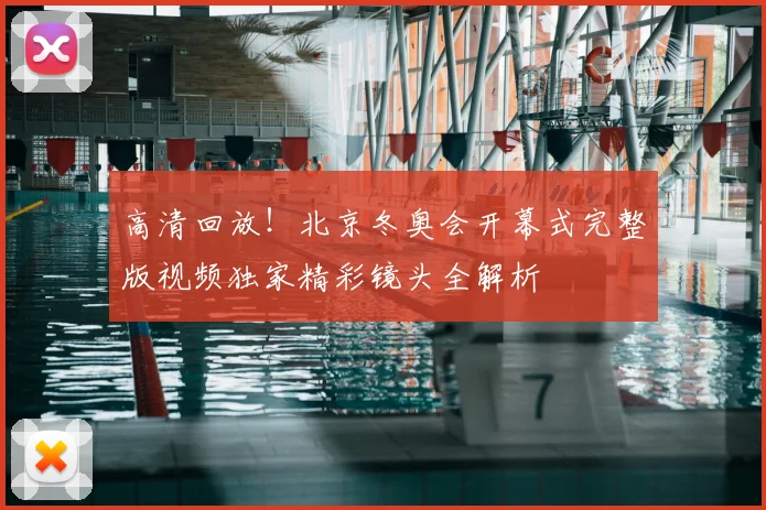 高清回放！北京冬奥会开幕式完整版视频独家精彩镜头全解析