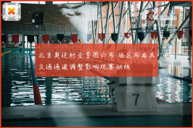 北京奥运村全景图公布 场区布局及交通通道调整影响观赛动线