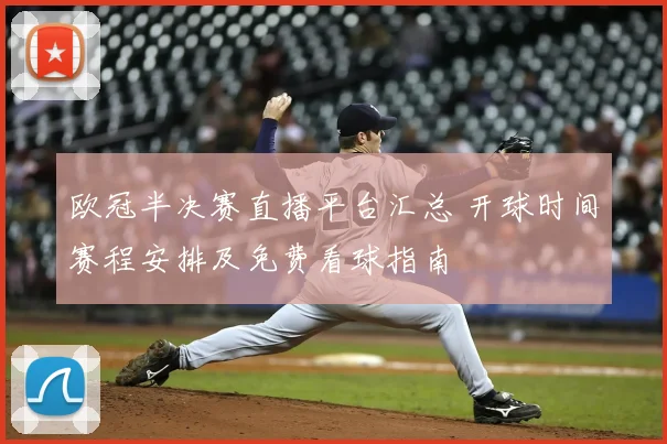 欧冠半决赛直播平台汇总 开球时间赛程安排及免费看球指南