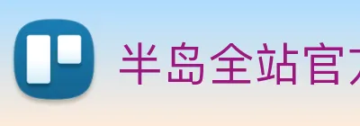 半岛全站官方网站 Logo